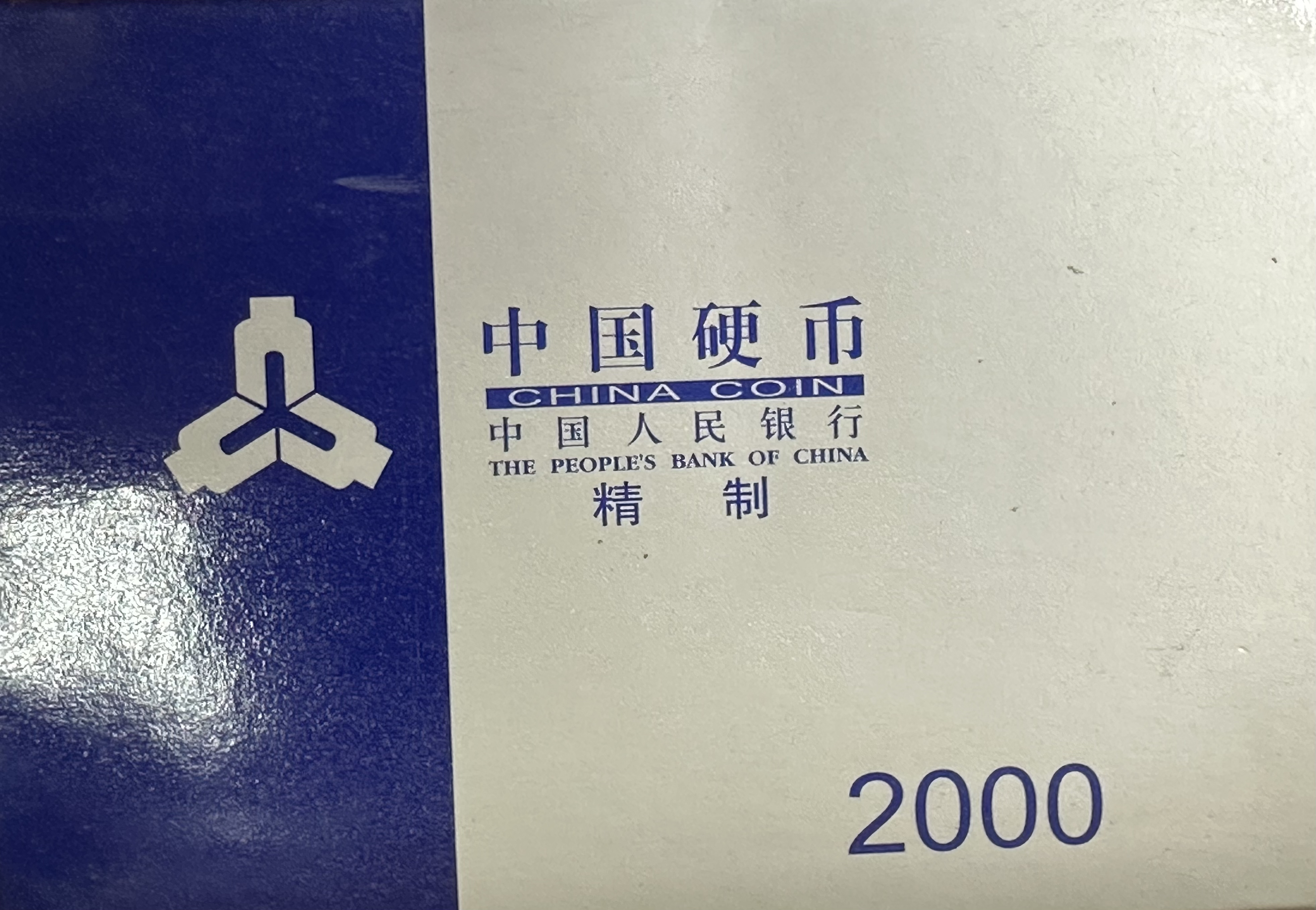 法定货币2000年精制硬币康银阁精制硬币套装含一分二分五分硬币