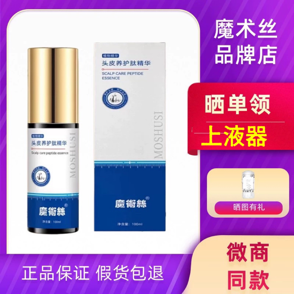 摩术丝头皮养护肽精华液头皮肽精华乳微商同款正品