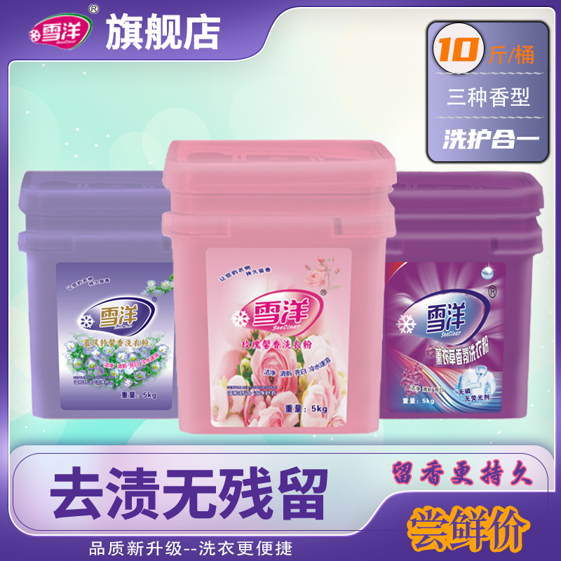 雪洋家用洗衣粉持久留香柔顺洁净去污不伤手大桶10斤装经济实惠