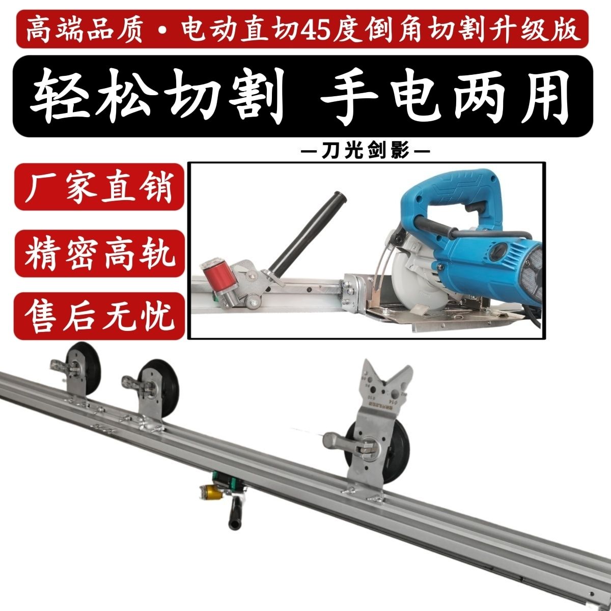 daoguangjianying/刀光剑影手电两用轨道切割直切45度倒角切割