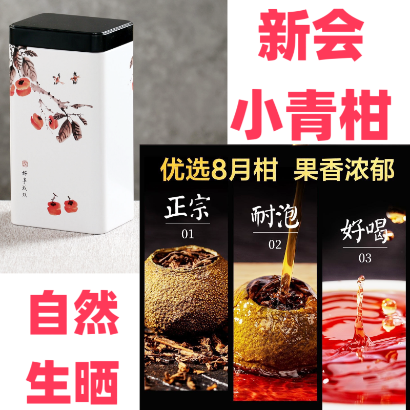 新会小青柑，正宗新会生晒小青柑好喝耐泡【买1正装送3试喝装】