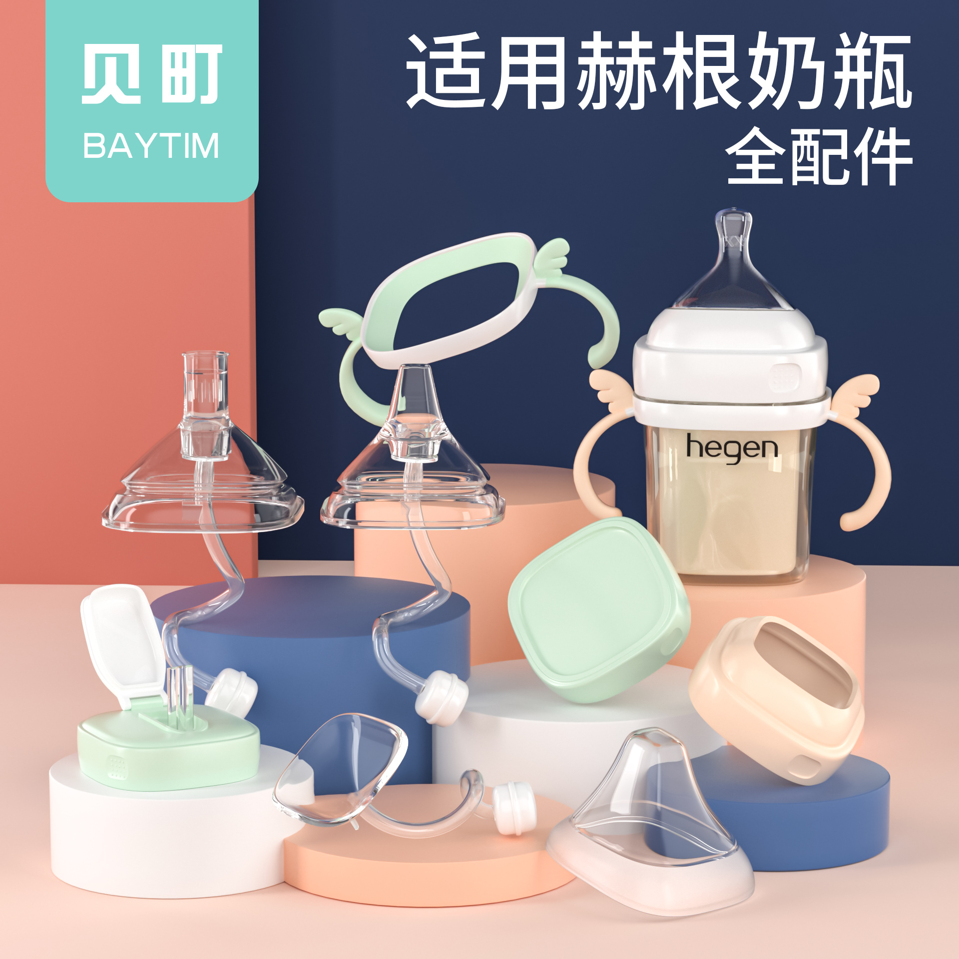 通用hegen奶瓶配件专业适配赫根奶嘴手柄吸管杯重力球水杯BAYTIM