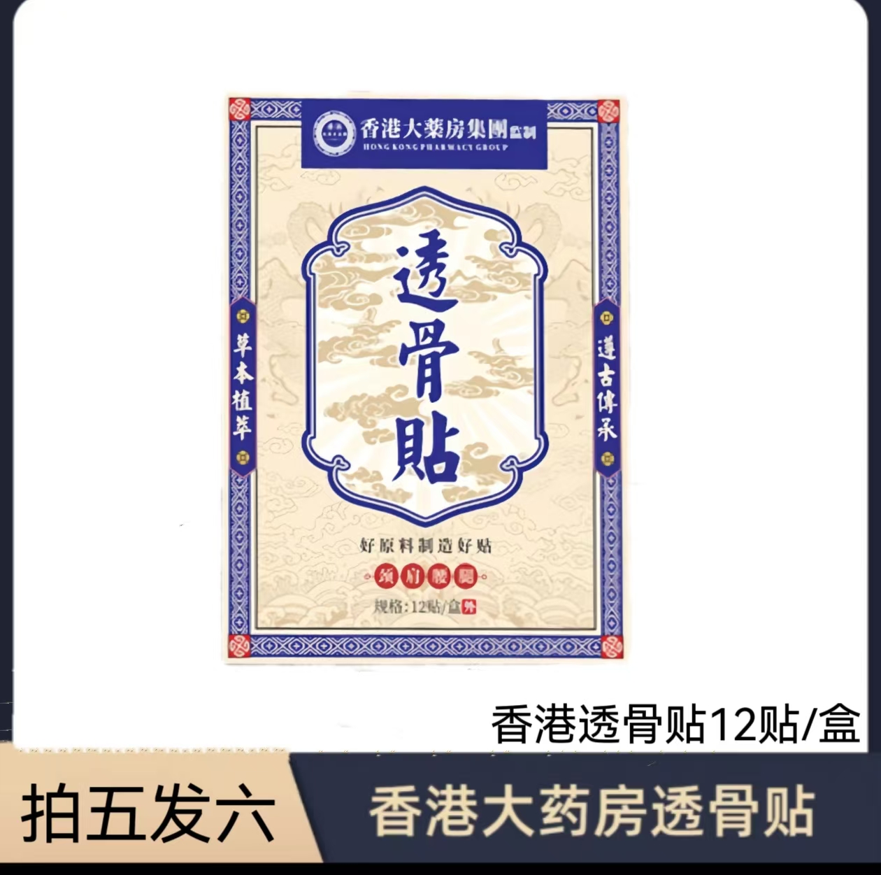 【拍五单 发六单】香港透骨贴 腰腿膝关节贴手腕膏贴全身新款12贴