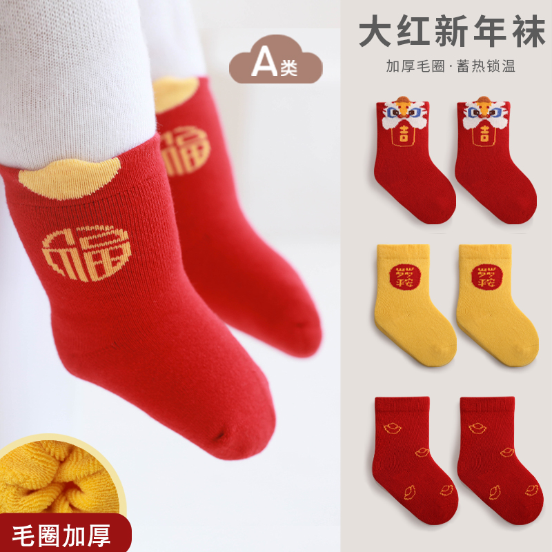 婴儿袜子毛圈加厚秋冬宝宝A类大红新年周岁满月喜庆保儿童中筒袜
