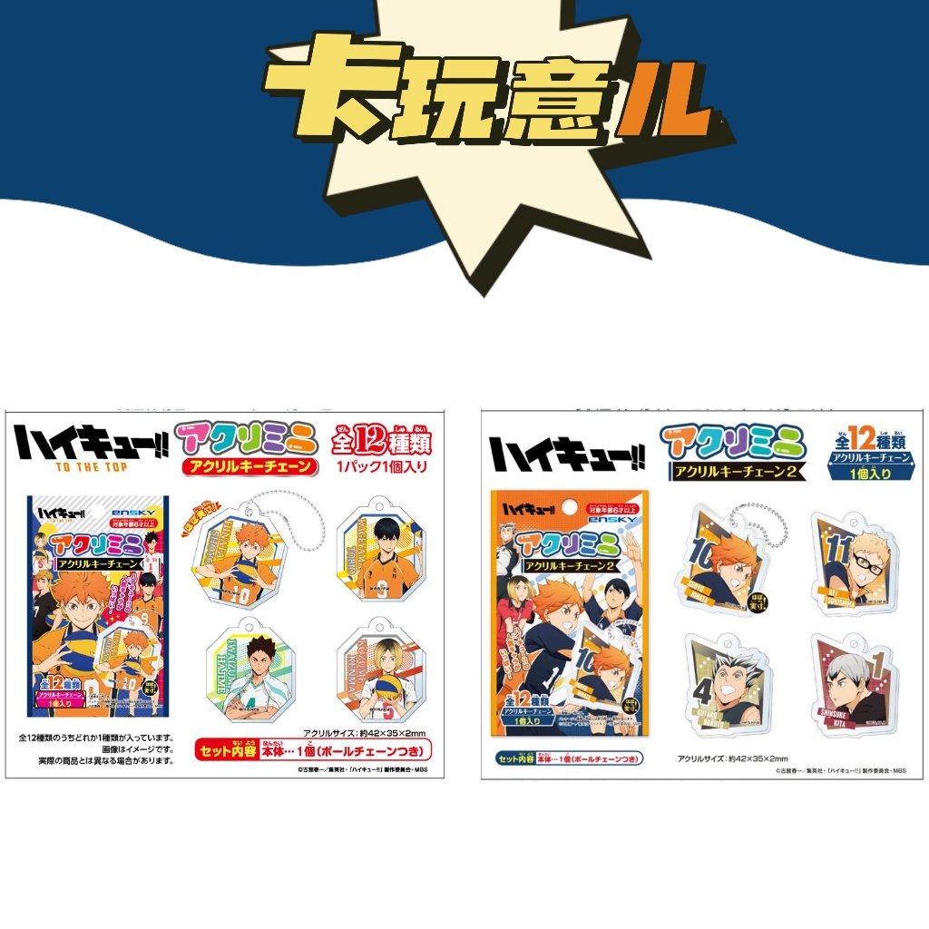 【拆卡】排球少年 ensky挂件 正版潮流玩具盲盒（盲袋代拆）