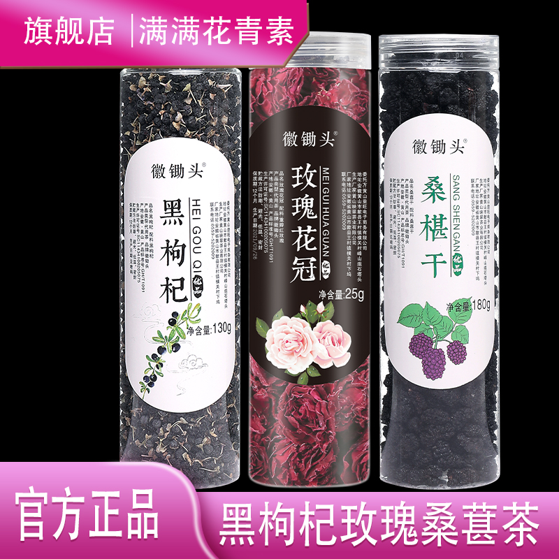 黑枸杞玫瑰桑葚茶  黑枸杞玫瑰花冠黑桑葚干335克/3罐留香罐装