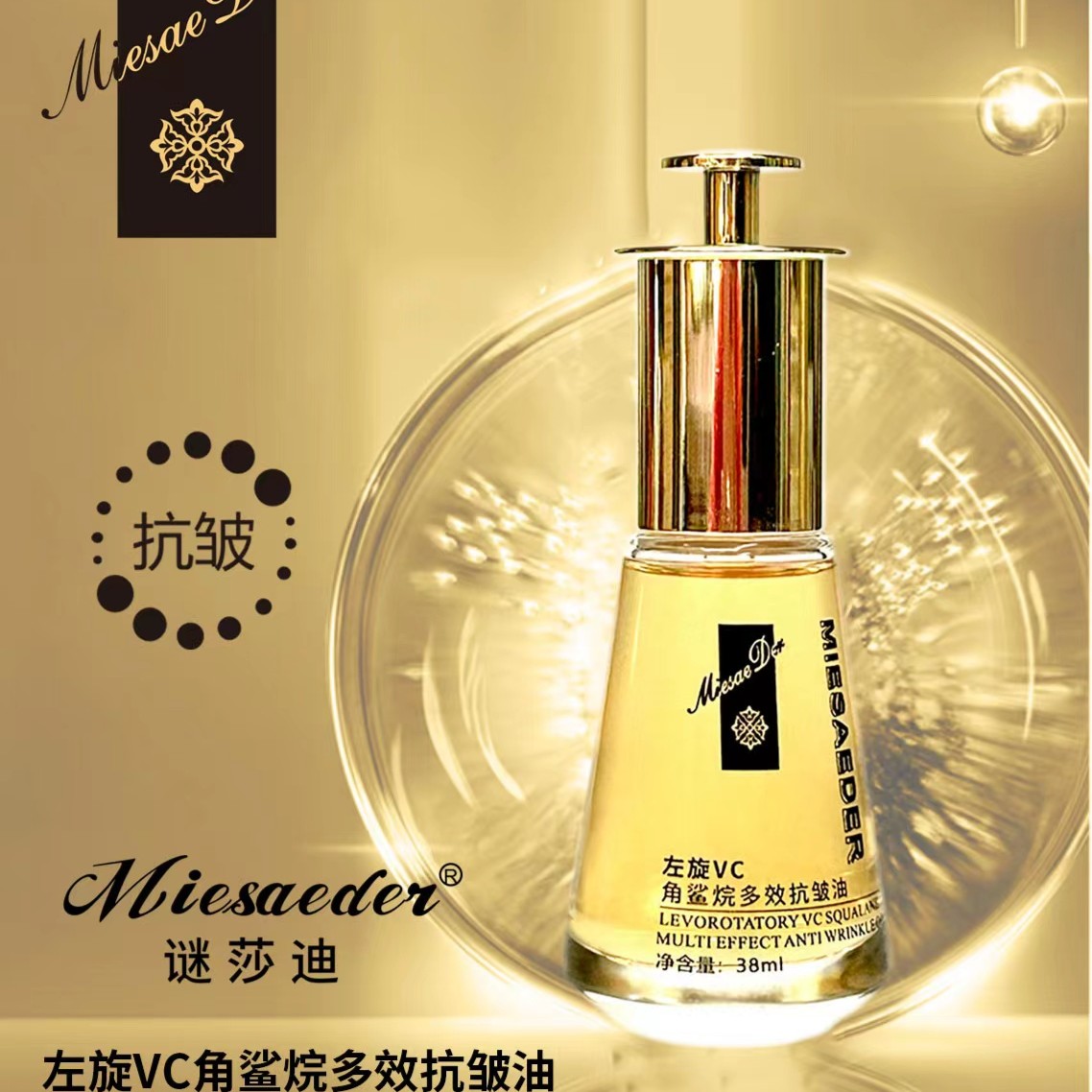 谜莎迪左旋VC角鲨烷多效抗皱精华油~两瓶