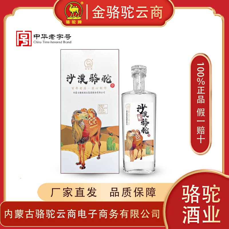 骆驼42°沙漠骆驼 清香型 500ml （三瓶送一瓶本品）42度500ml