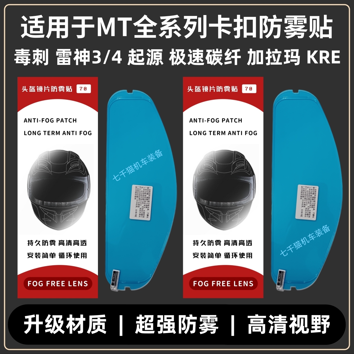 适用于MT防雾贴毒刺雷神3雷神4起源极速碳纤加拉玛KRE卡扣防雾贴