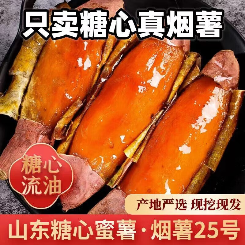 山东正宗烟薯25号现挖糖心蜜薯农家沙地番薯蜜薯烟薯25号糖心红薯