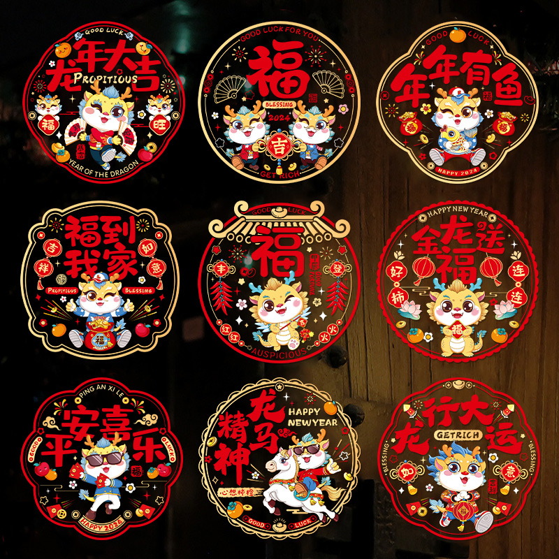 龙年新年窗花静电贴福字门贴玻璃贴剪纸过年春节装饰用田园花舍A