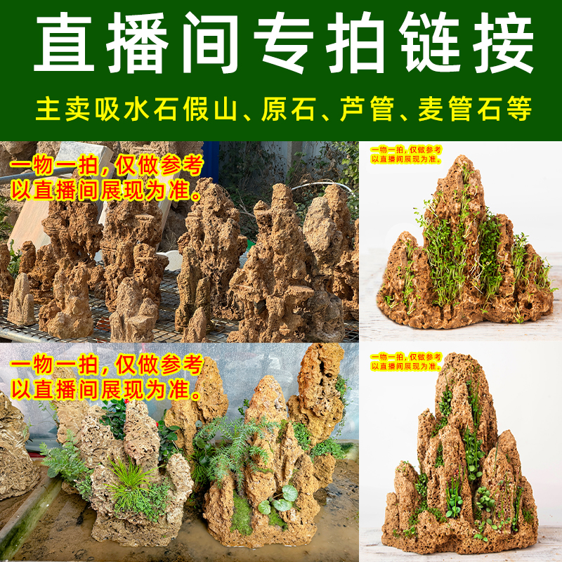 直播间吸水石假山盆景专拍链接
