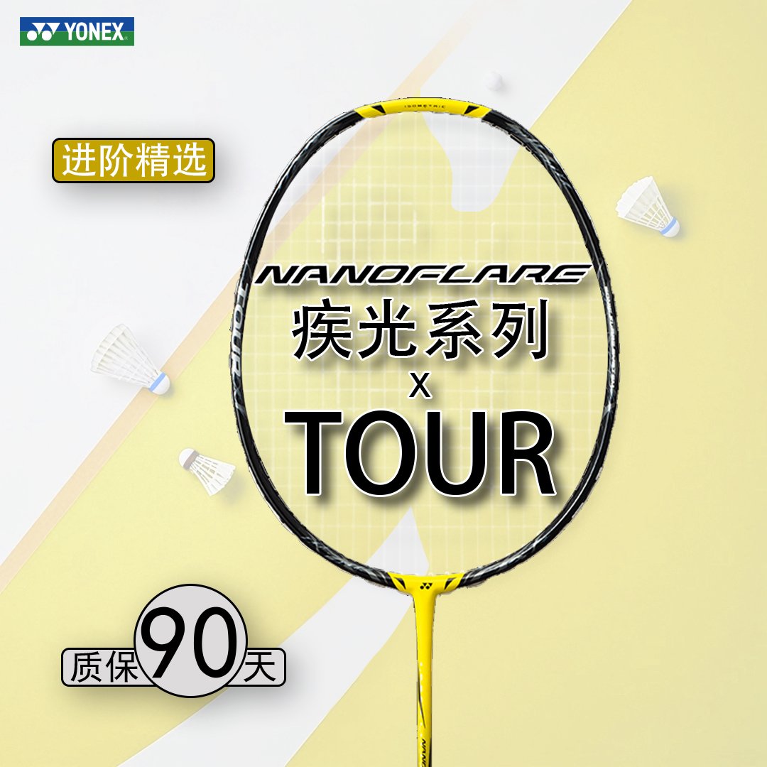 【晨曦冰茶祝福款】疾光1000tour  800tour 700tour速度型羽毛球拍