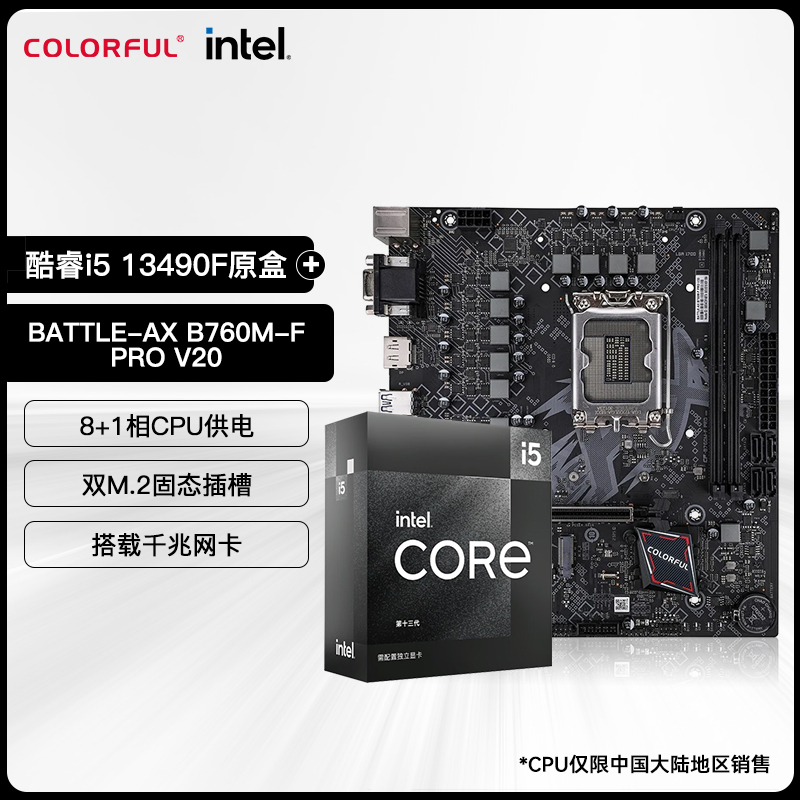 英特尔i5 13490F原盒CPU搭七彩虹B760M-F PRO V20电竞主板套装