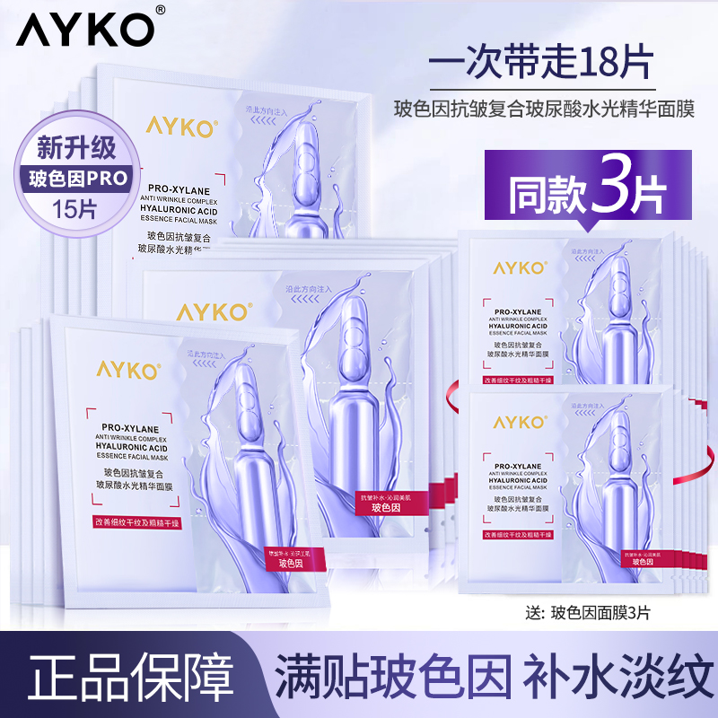 AYKO急救修护补水鲜活氨基酸抗皱保湿玻色因精纯水光精华面膜