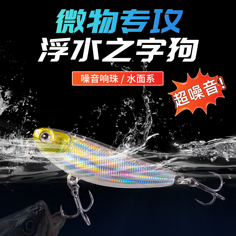 路亚微物浮水假饵之字狗铅笔饵通用翘嘴鱼诱饵淡水钓鱼装备