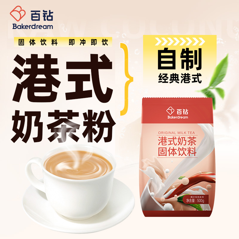 百钻港式奶茶粉500g家用自制珍珠奶茶奶茶店专用冲饮原材料小包装