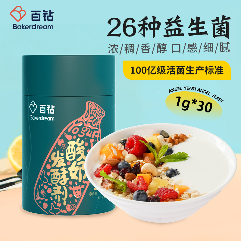 【宠粉】百钻酸奶发酵剂26菌30小包 家用做酸奶益生菌粉赠酸奶机