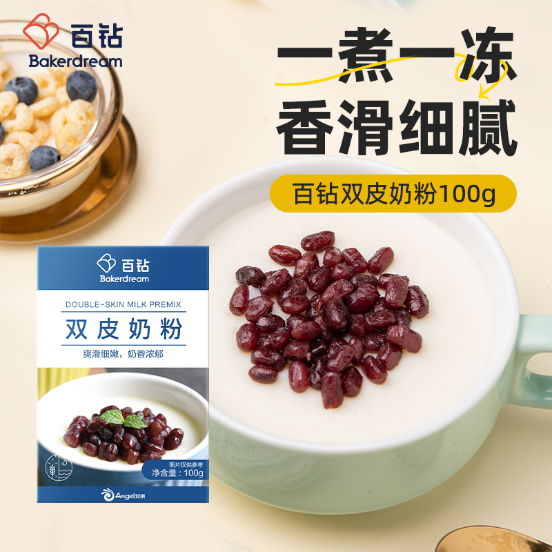 百钻双皮奶粉100g 免煮烘焙家用做布丁果冻甜品配料奶茶店原材料