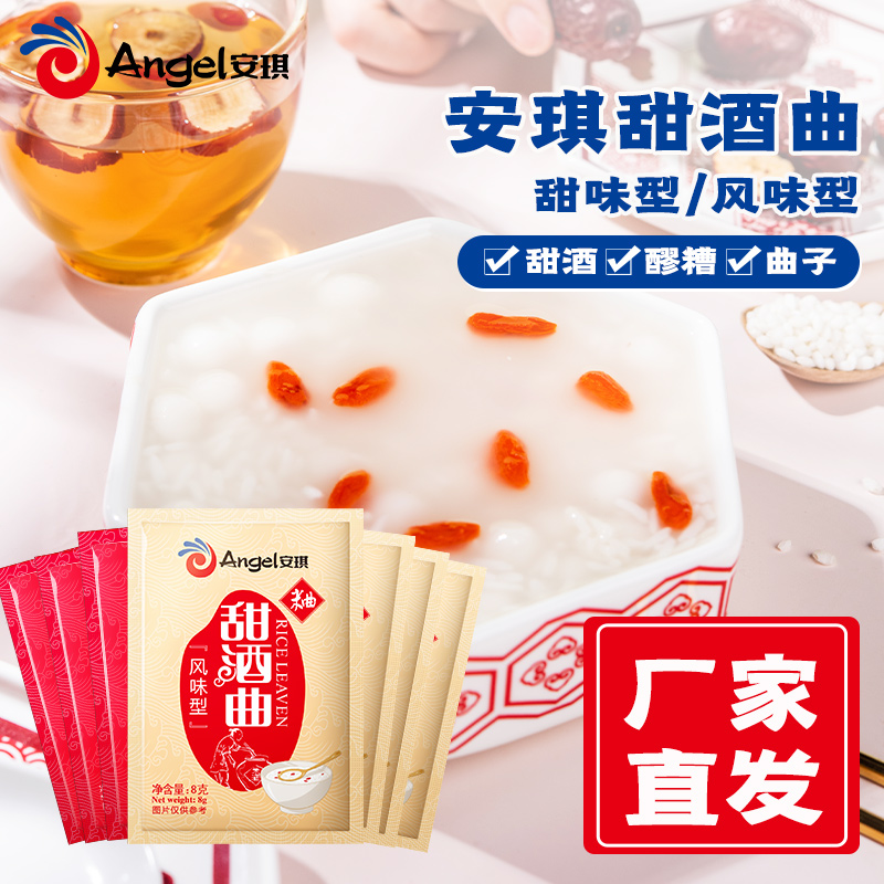 【宠粉】安琪甜酒曲8g*10袋 甜味型风味型简单做甜酒酿醪糟米酒曲子