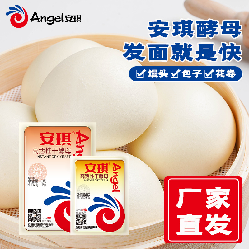 【直营】安琪低糖型高活性干酵母粉5g/13g多规格家用发面做包子馒头