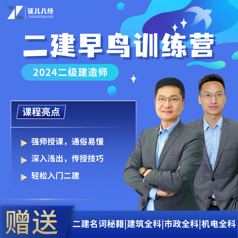2024考季二建【二建早鸟训练营】王玮李四德课程考试建造师解析