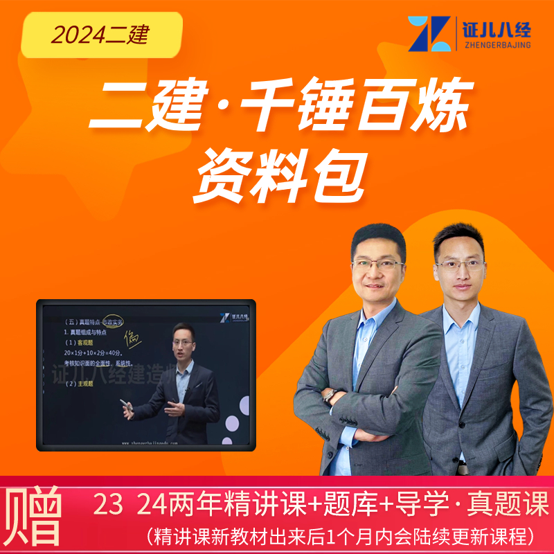 2024考季【二建千锤百炼资料课程包】王玮李四德建造师解析考点J
