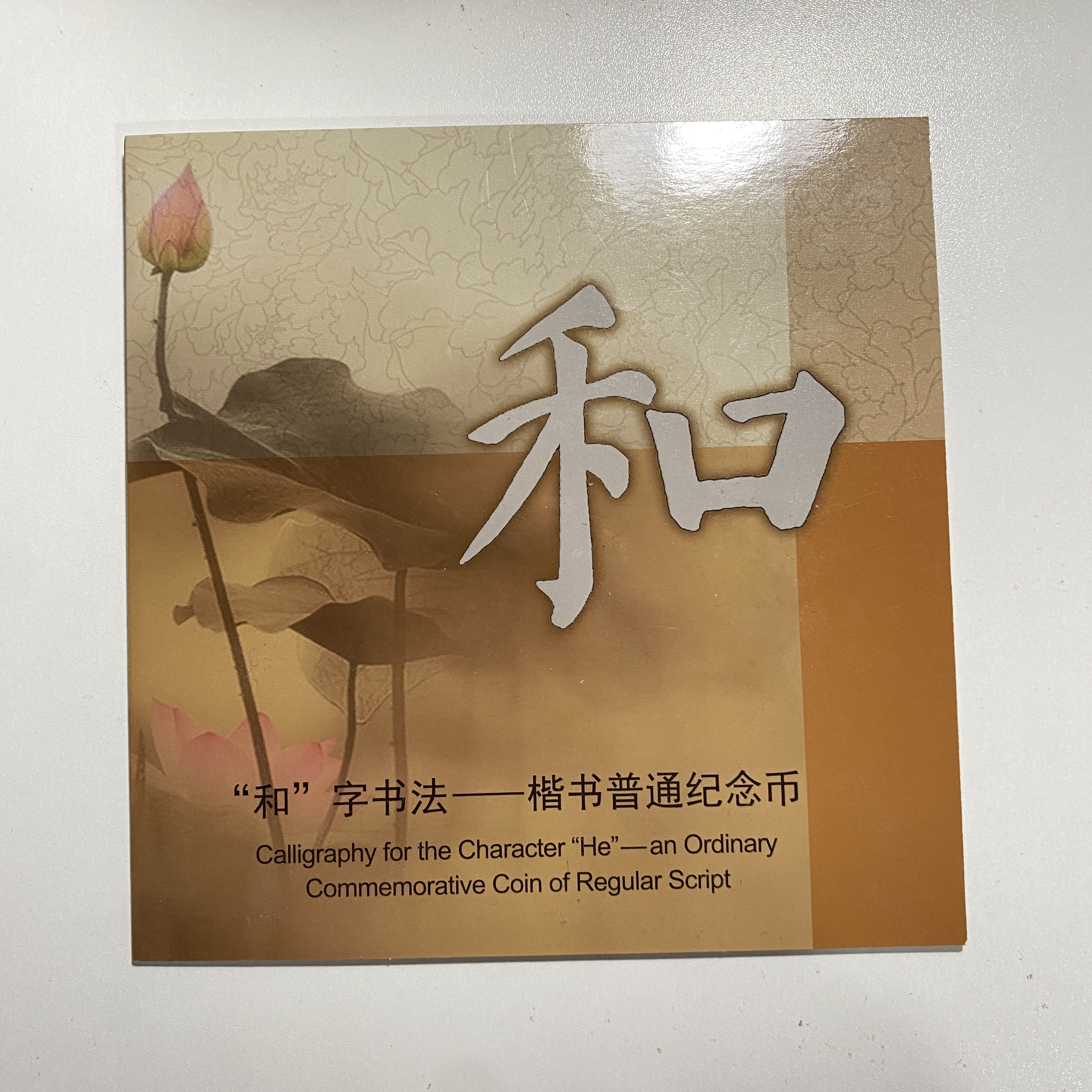 和字书法普通纪念币（指定改价链接）