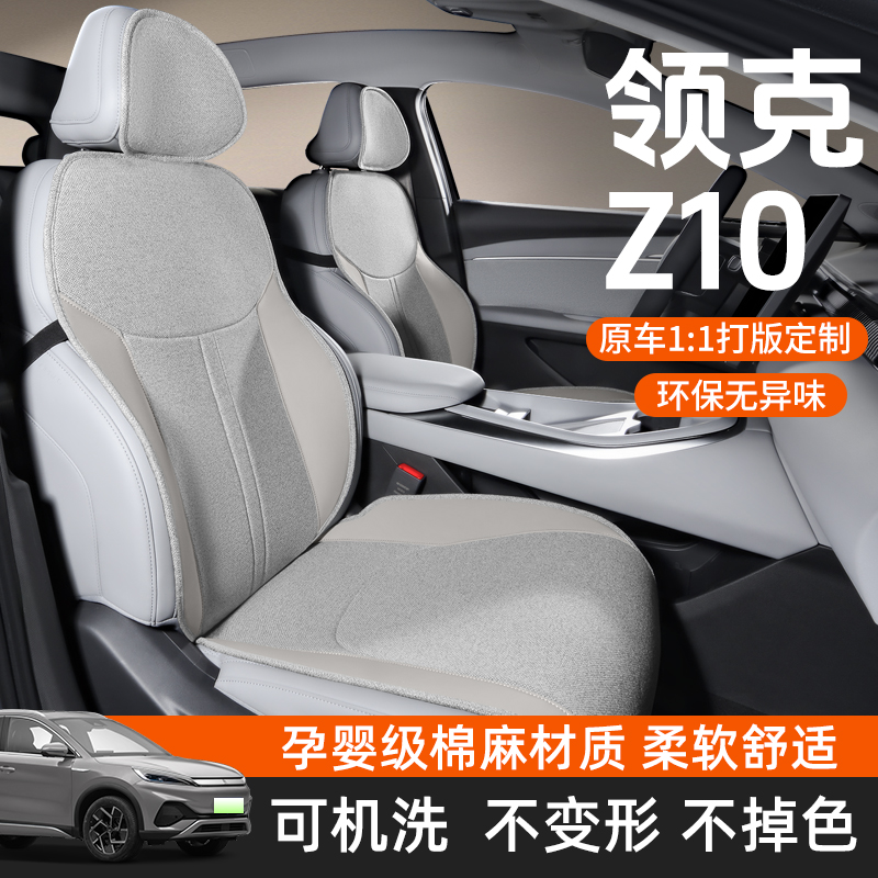 适用领克Z10坐垫座椅套座垫四季通用座套半包汽车座位套改装坐套