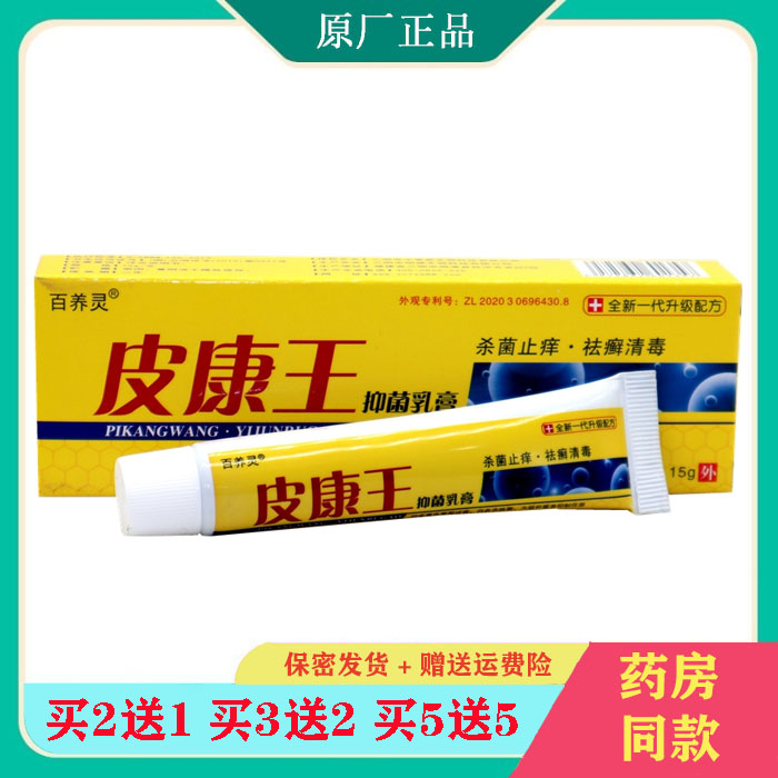 百养灵皮康王乳膏15g止痒皮肤瘙痒乳膏软膏外用止痒膏