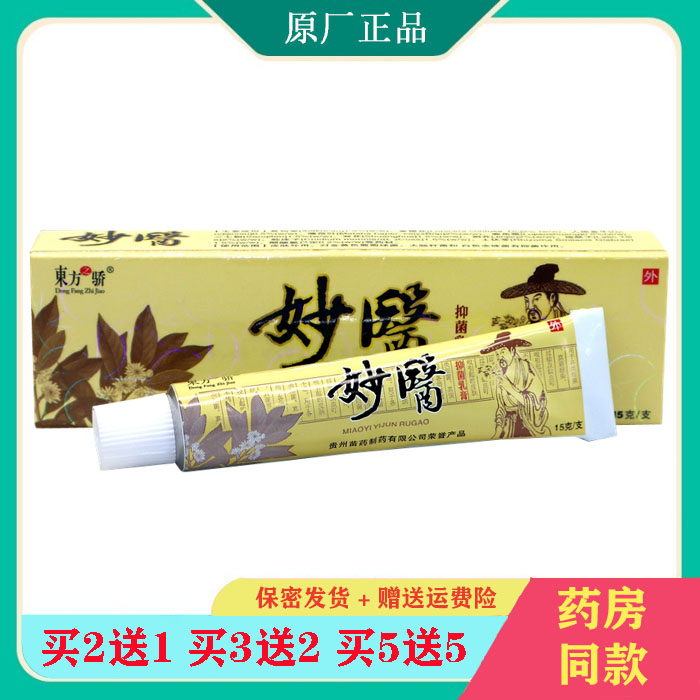 正品东方之骄妙医草本乳膏软膏