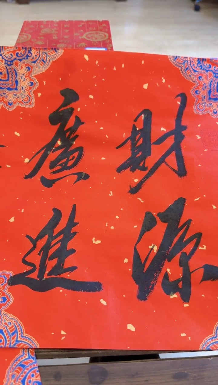 【闪购商品】书法福利财源广进