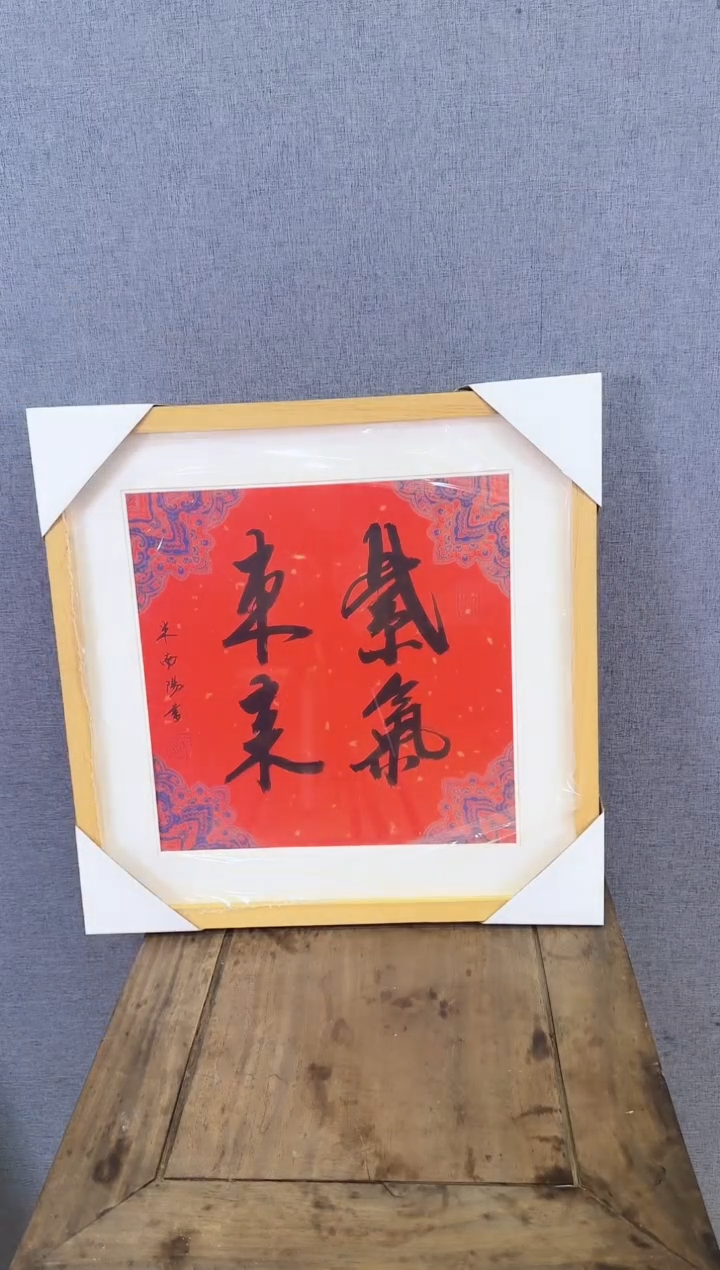 【闪购商品】书法福利紫气东来 框