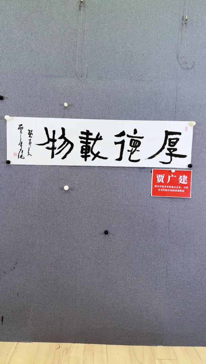 【闪购商品】书法贾广建厚德载物