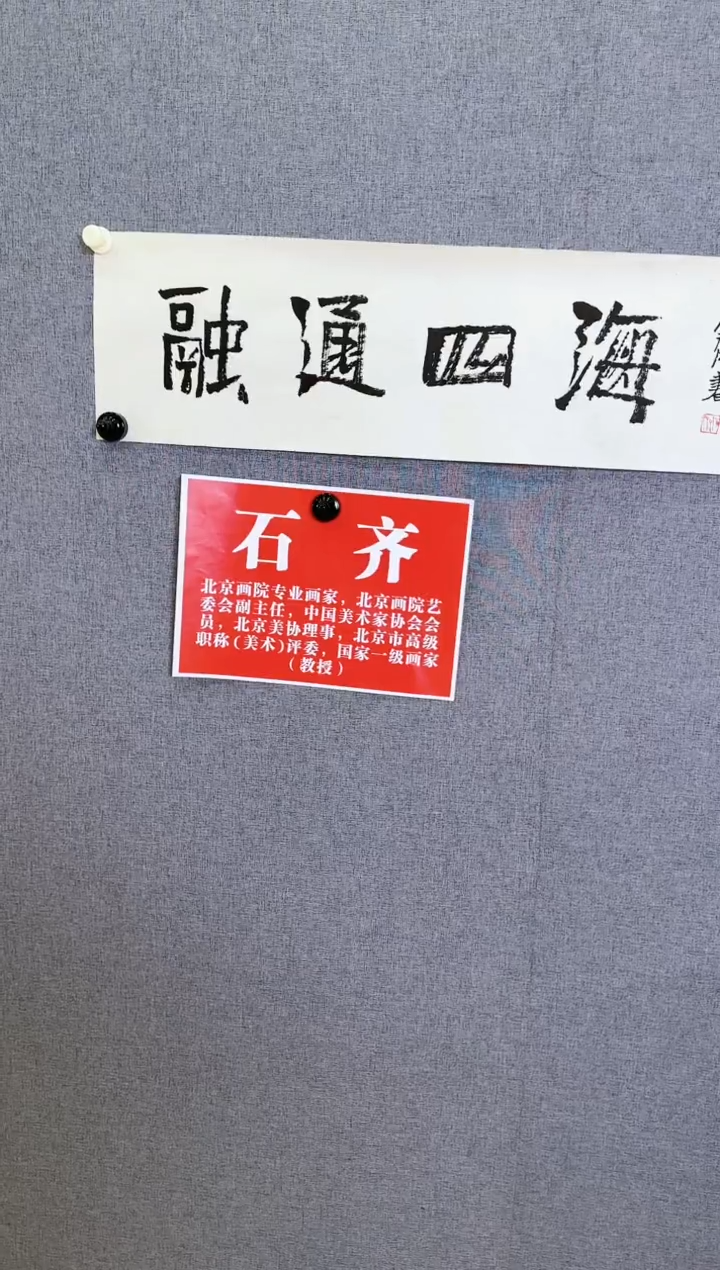 【闪购商品】书法石齐融通四海