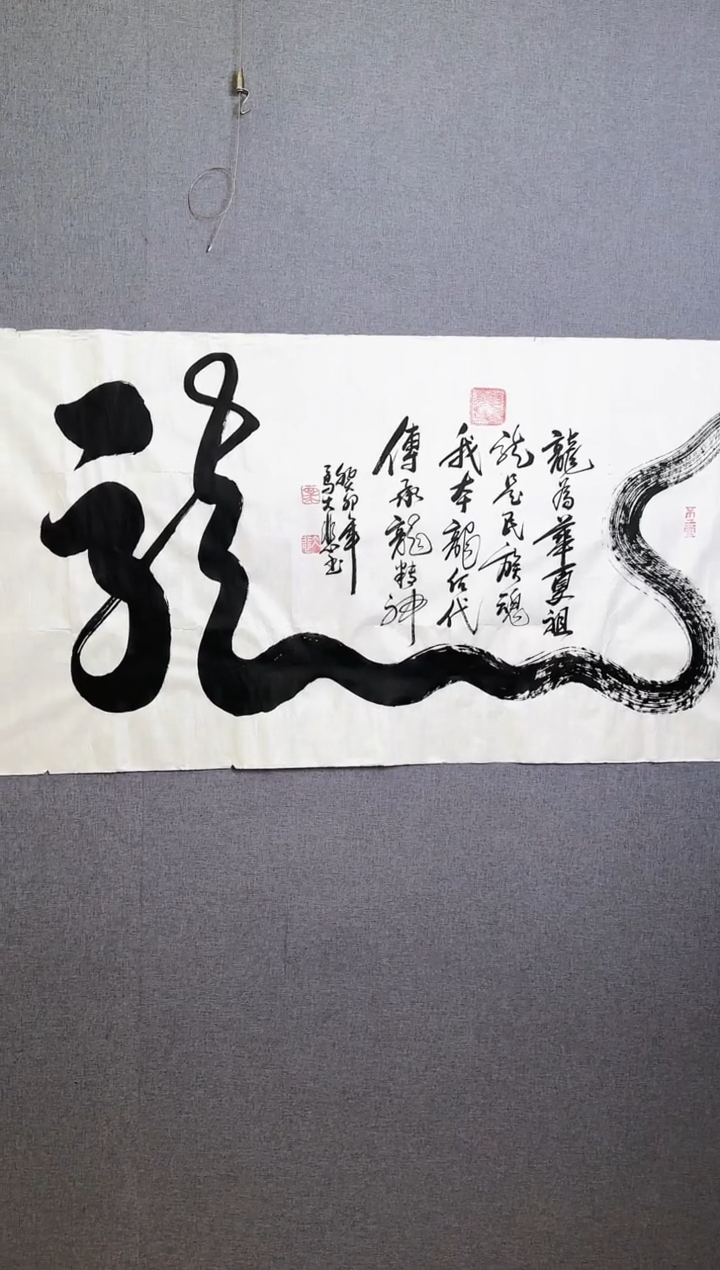 【闪购商品】书法马大悲龙