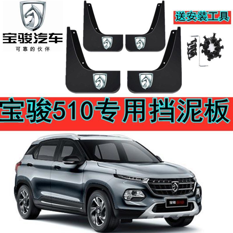 宝骏510原装挡泥板17/18/19款宝骏510专用汽车配件装饰挡泥皮瓦