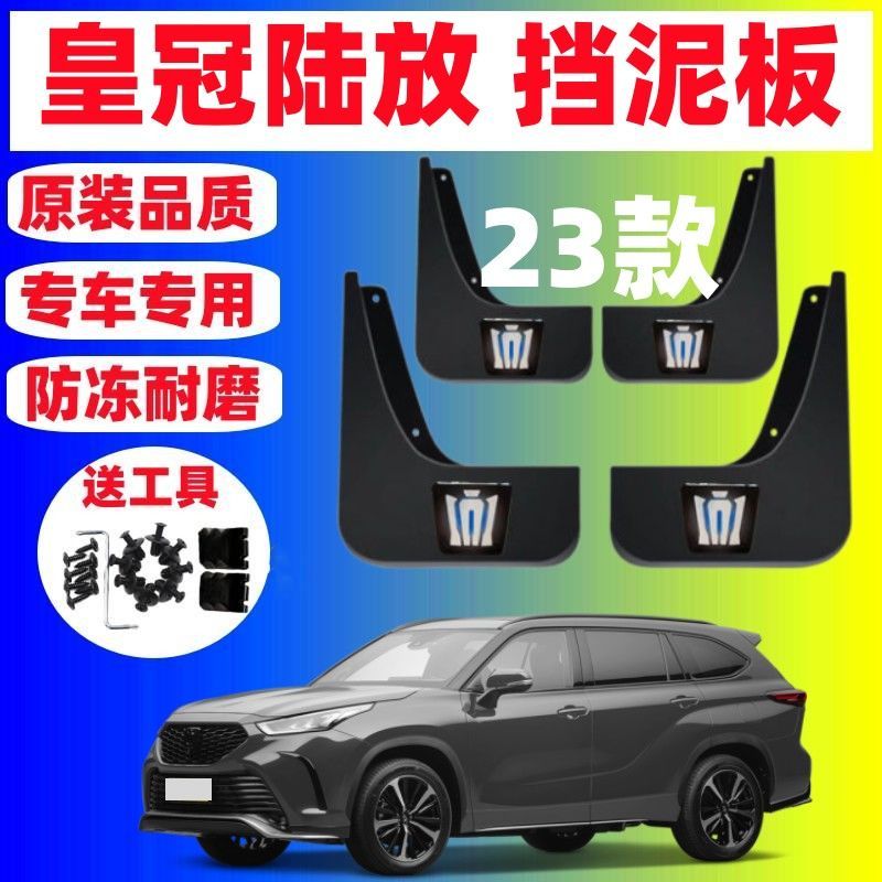 2023款丰田皇冠陆放挡泥板原厂陆放尊贵旗舰豪华版配件挡泥皮瓦22