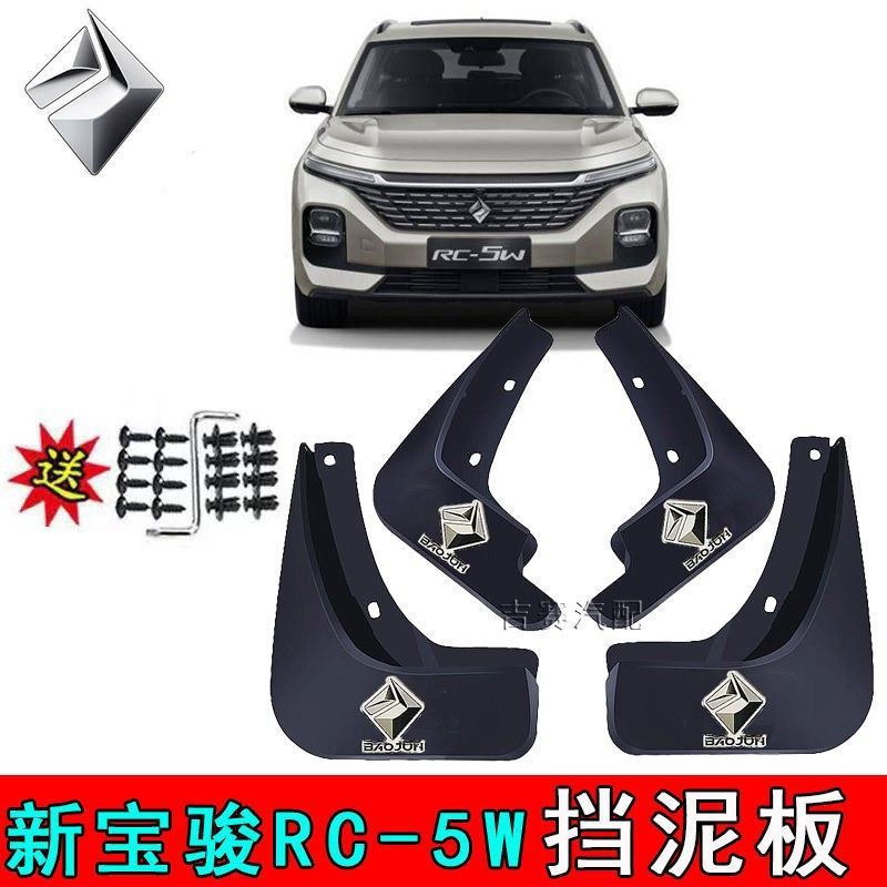 2021新宝骏RC-5W专用挡泥板原厂汽车改装前后轮rc-5w挡泥板皮原装
