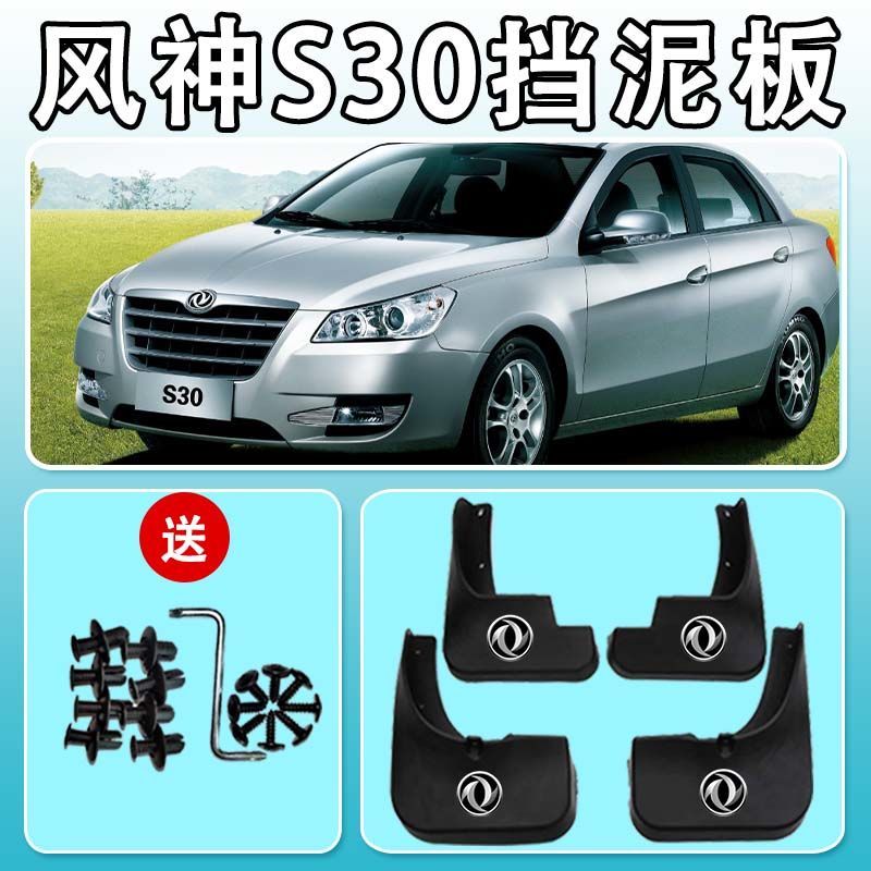 东风风神S30专用挡泥板09-19风神s30前后轮挡泥皮瓦原厂改装配件
