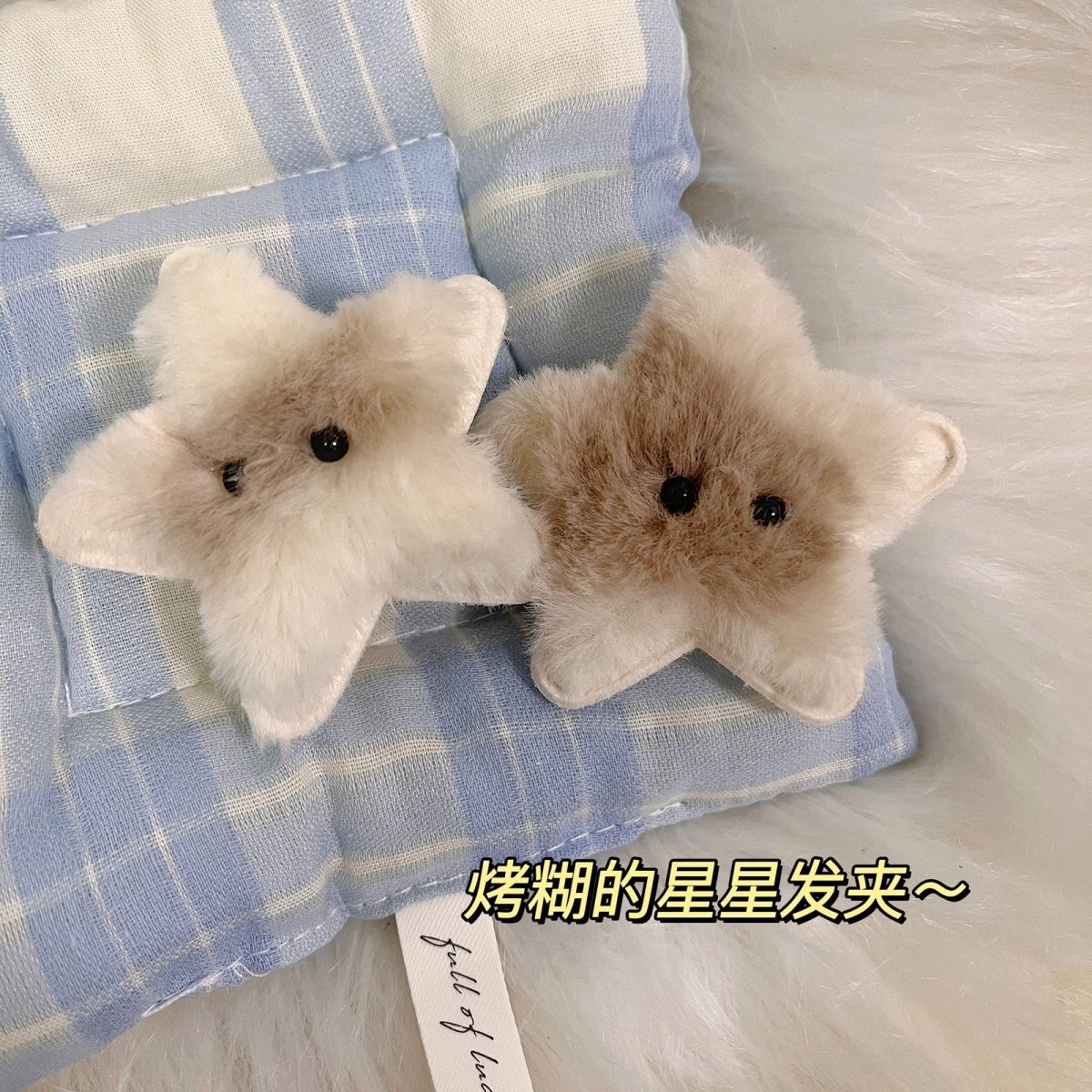 烤焦的可爱毛绒星星发夹女侧边刘海碎发夹子发卡头饰发饰2023新款