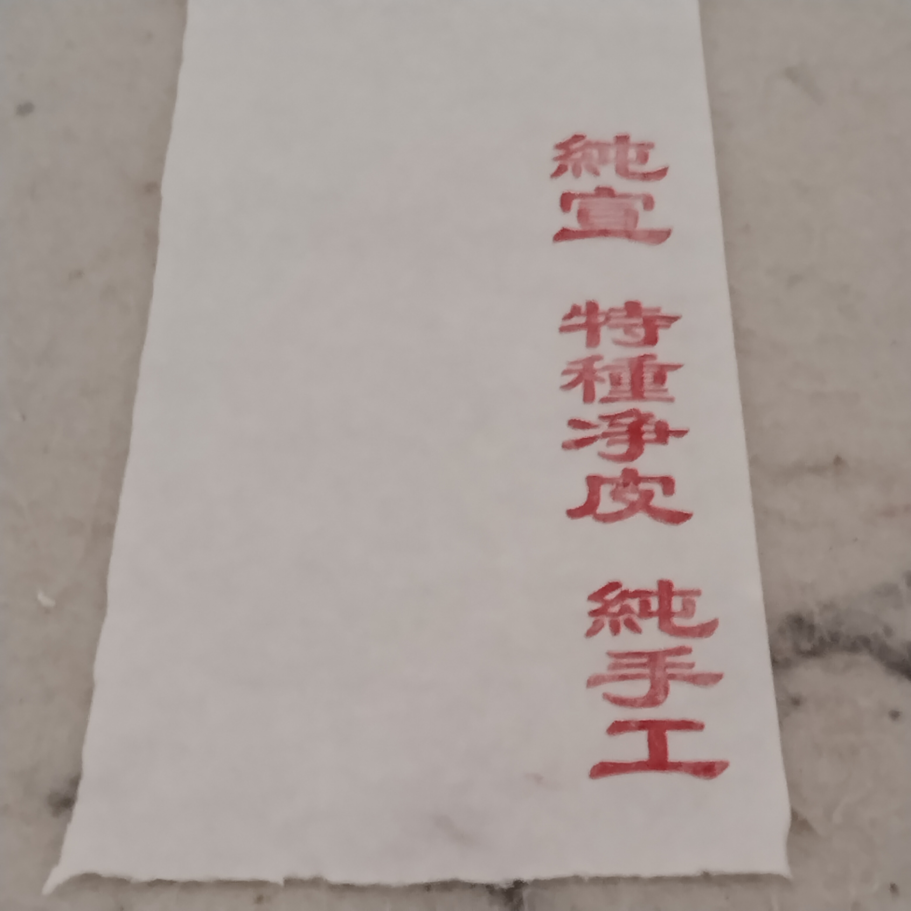 纯宣，特種净皮（10张）纯手工