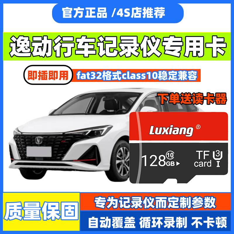 新款长安逸动PLUS行车记录仪内存卡适用汽车原车流媒体专用储存卡