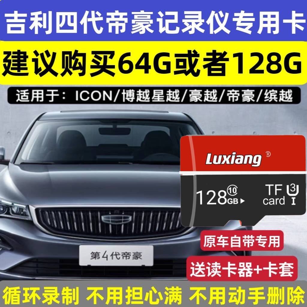 吉利缤越行车记录仪内存卡四代帝豪icon缤越远景缤瑞汽专用tf卡