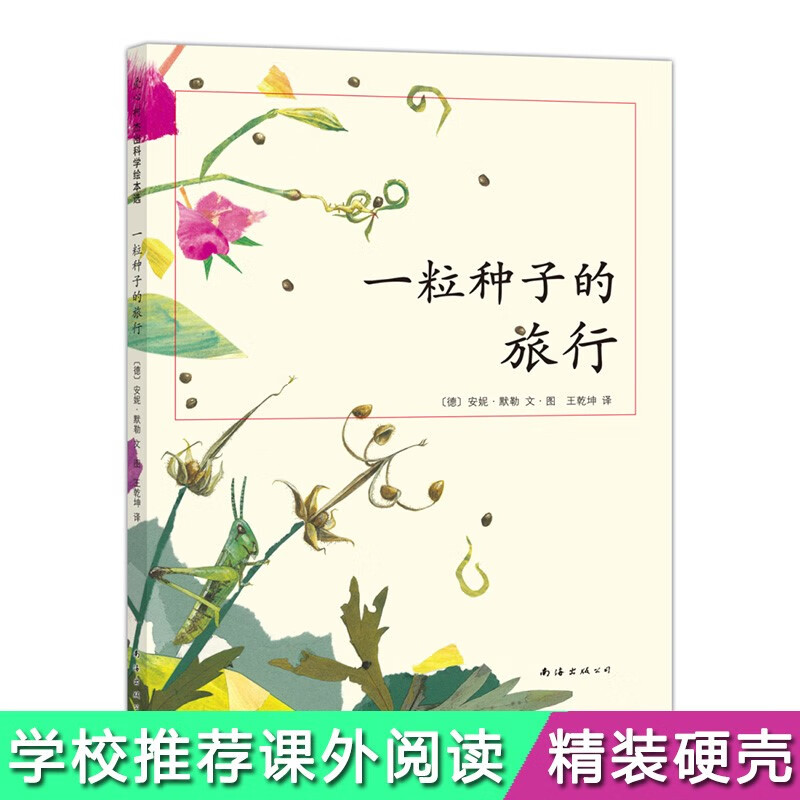 一粒种子的旅行 （精装版）自然科普绘本生命教育自然植物大奖童书 