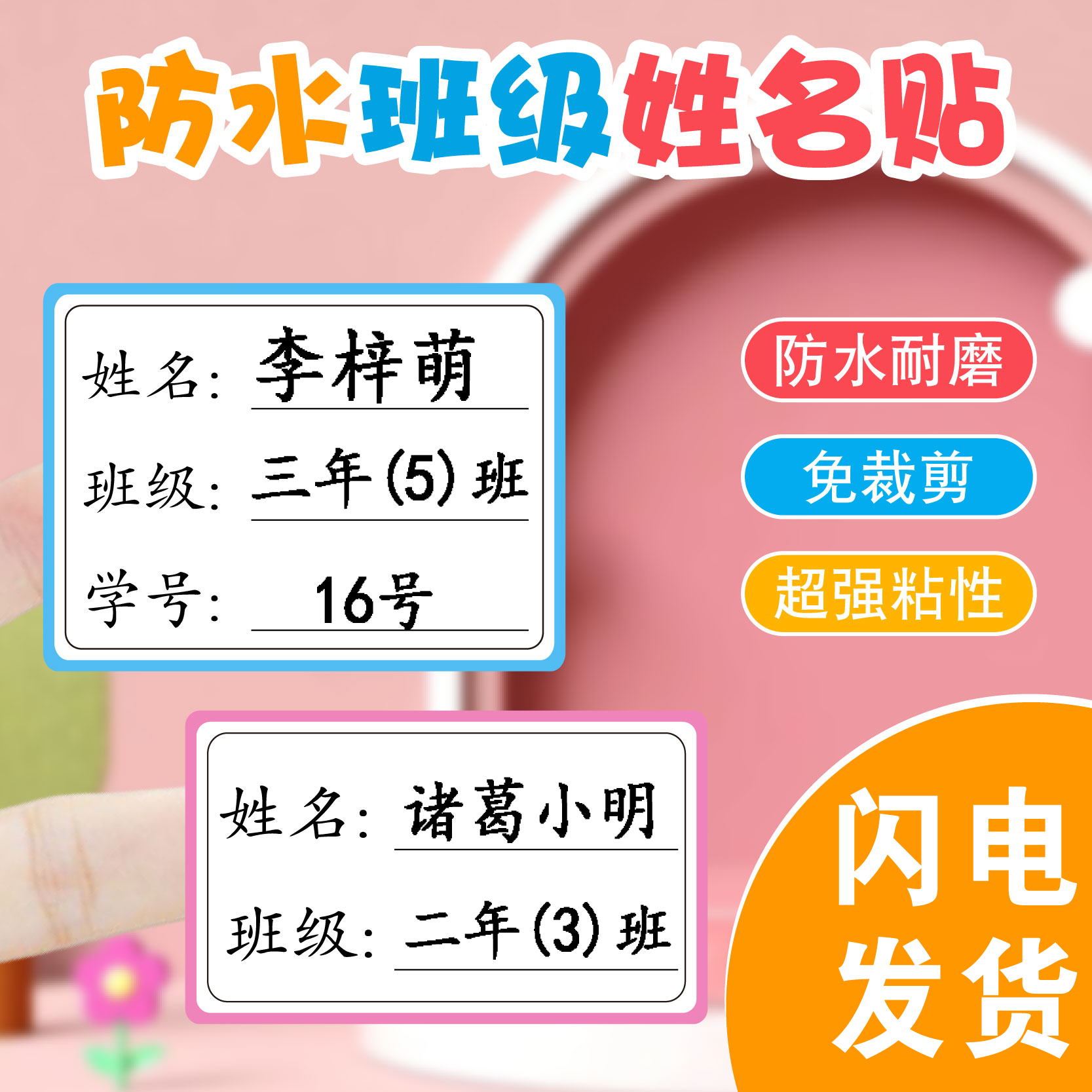 小学生姓名班级学号三排防水姓名贴彩色自粘课本名字贴水杯文具贴