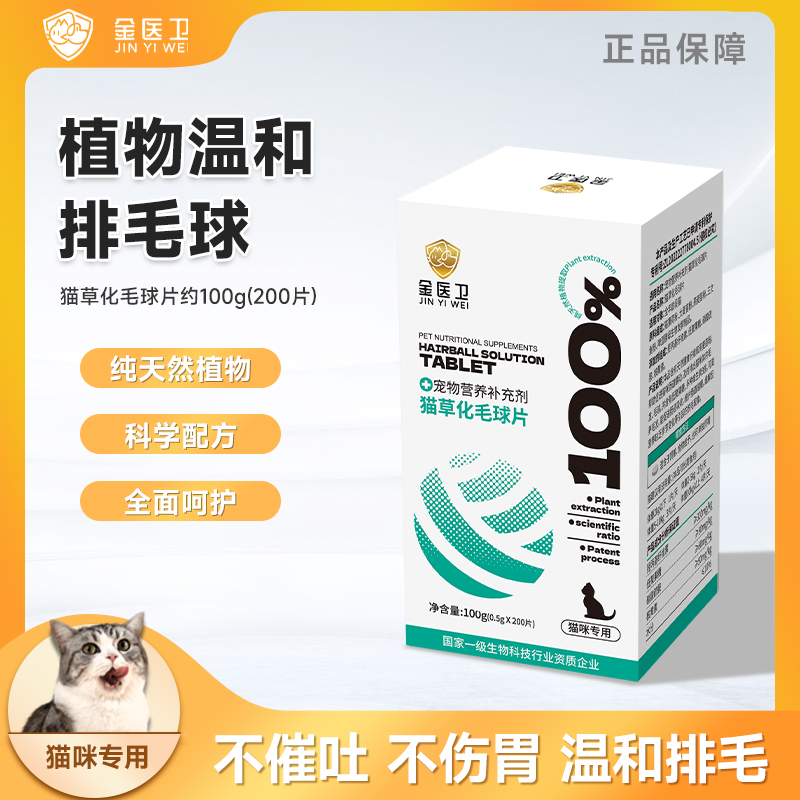 金医卫猫草化毛球片200片/瓶天然植物温和排毛化毛幼猫成猫专用
