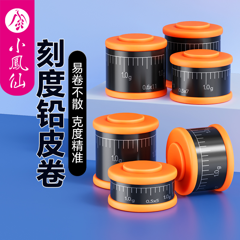 小凤仙刻度卷铅铅皮卷钓鱼专用加厚防炸铅带刻度卷铅皮垂钓克度铅