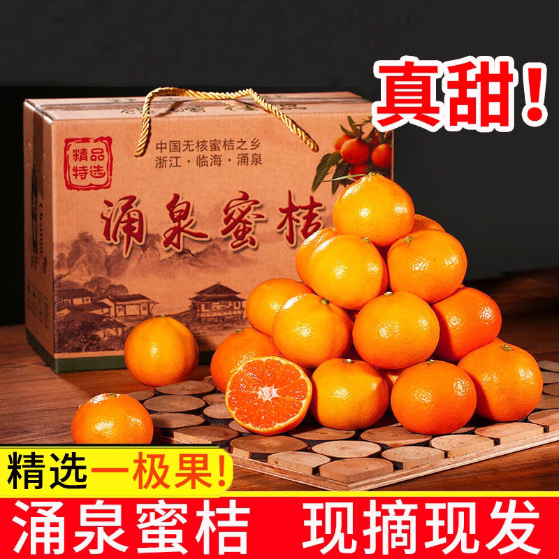 正宗浙江临海涌泉蜜桔新鲜橘子无核台州蜜桔当季现摘送礼整箱