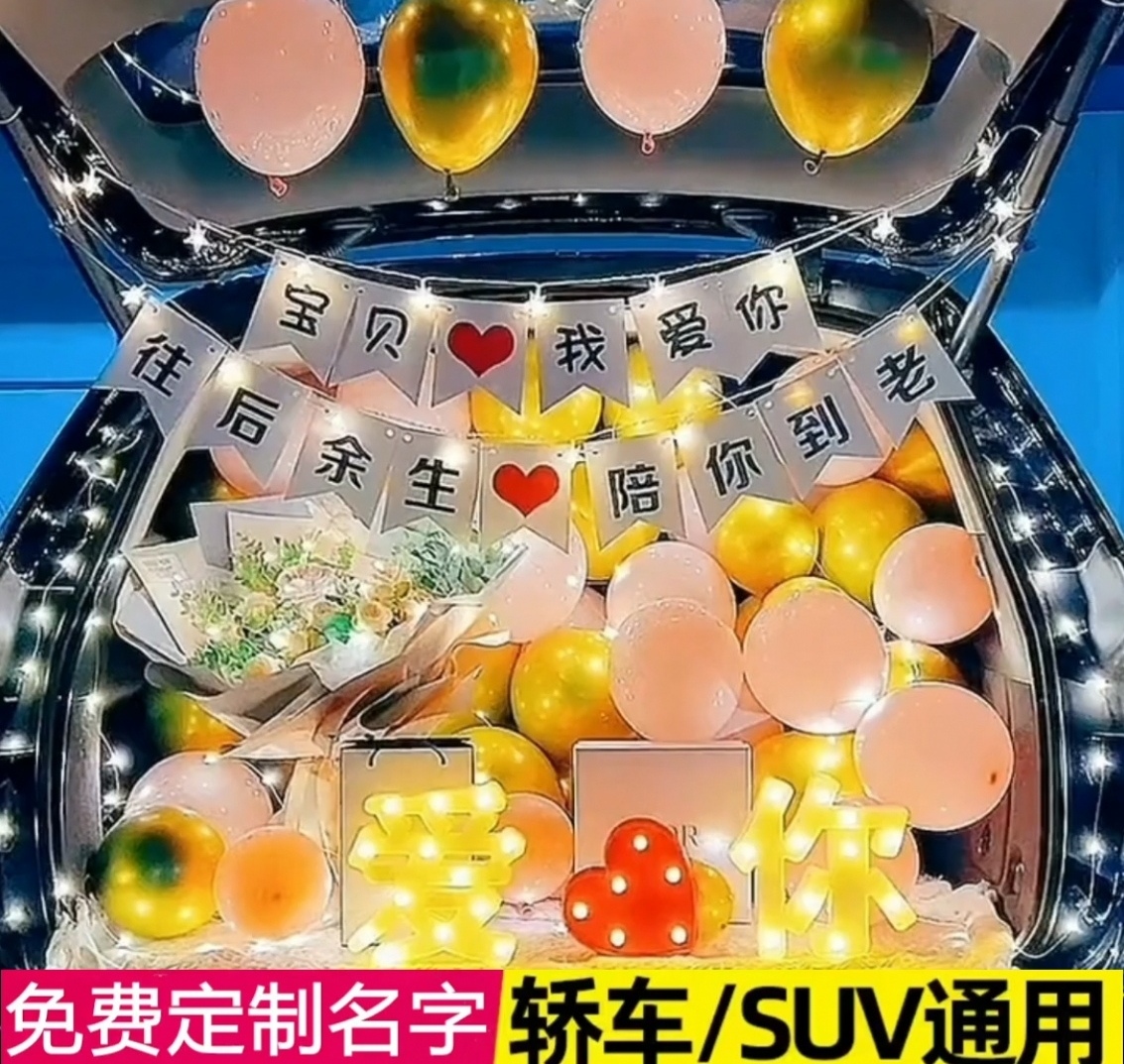 后备箱惊喜浪漫告白求婚气球表白520汽车车尾箱布置生日装饰轿车